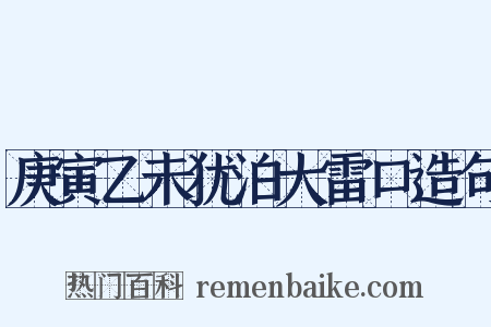 庚寅乙未犹泊大雷口造句是什么意思的图片